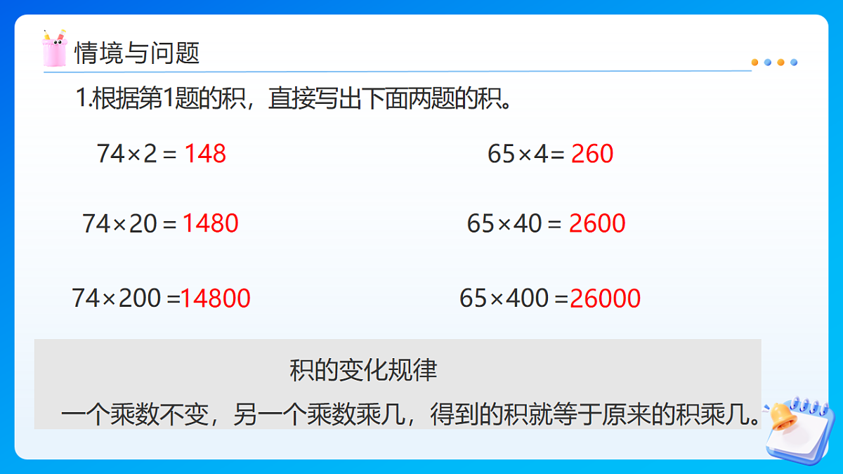 【任务型备课】苏教版四年级下册-2.4 乘数末尾有0的乘法（课件）第4页