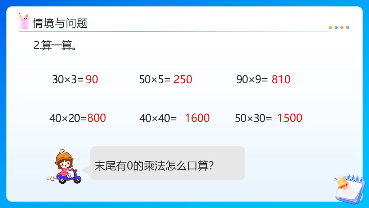【任务型备课】苏教版四年级下册-2.4 乘数末尾有0的乘法（课件）第5页