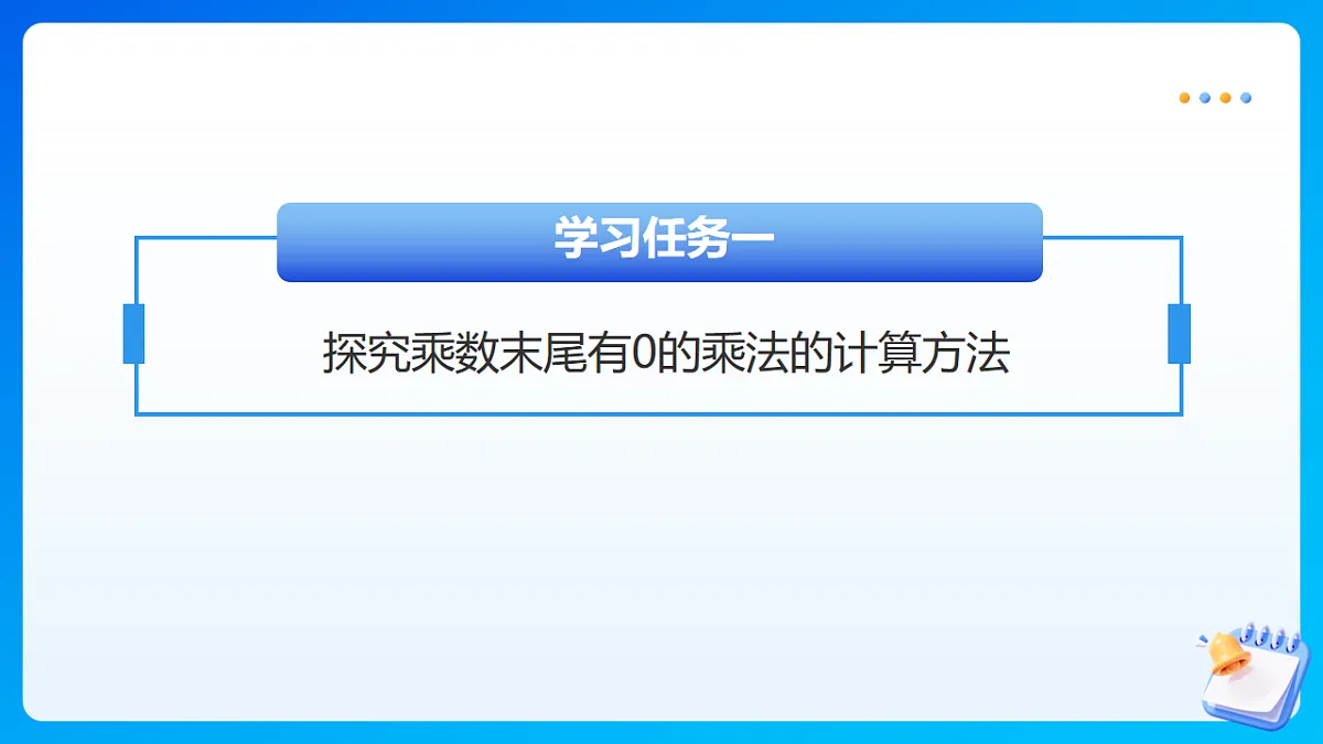 【任务型备课】苏教版四年级下册-2.4 乘数末尾有0的乘法（课件）第7页