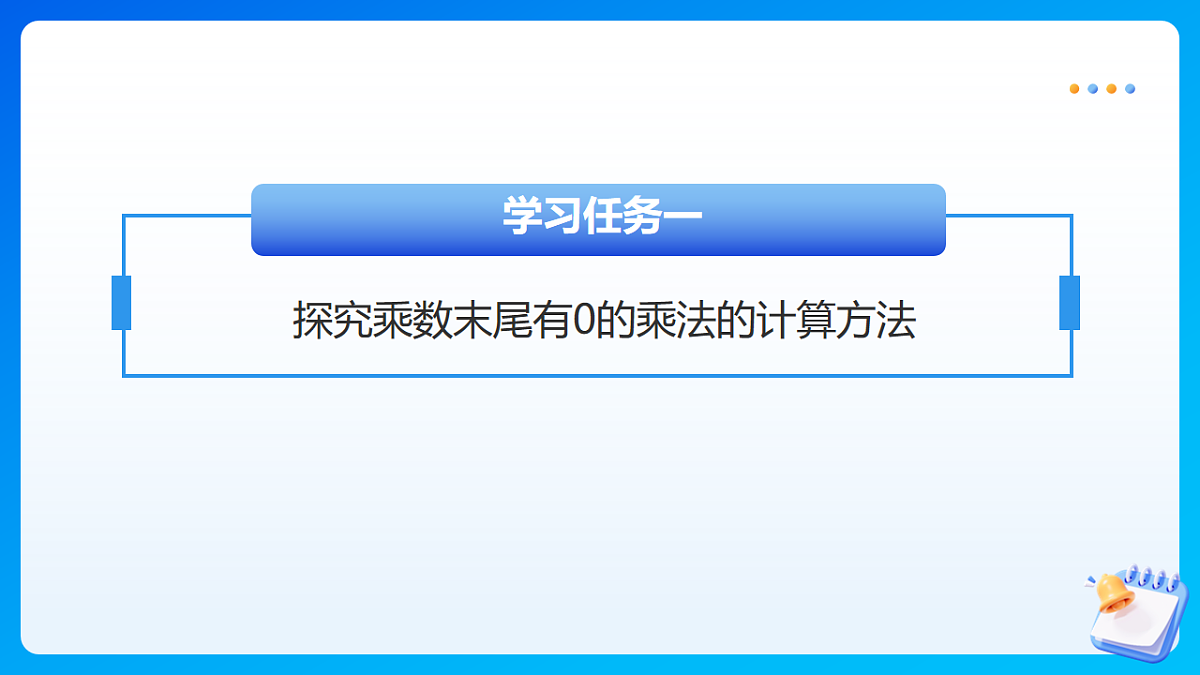【任务型备课】苏教版四年级下册-2.4 乘数末尾有0的乘法（课件）第7页