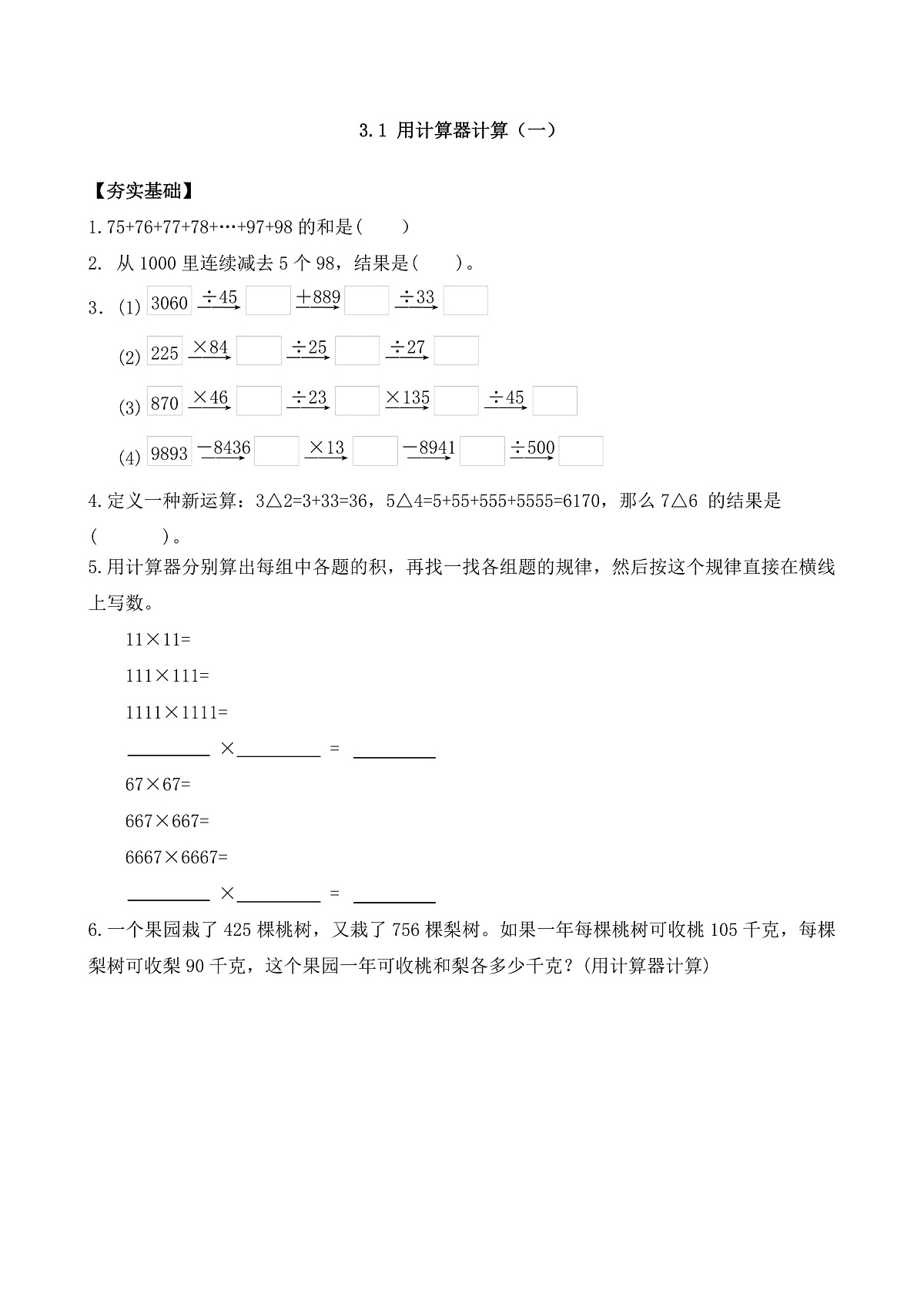 【任务型备课】苏教版四年级下册-3.1 用计算器计算（一）（习题）第1页