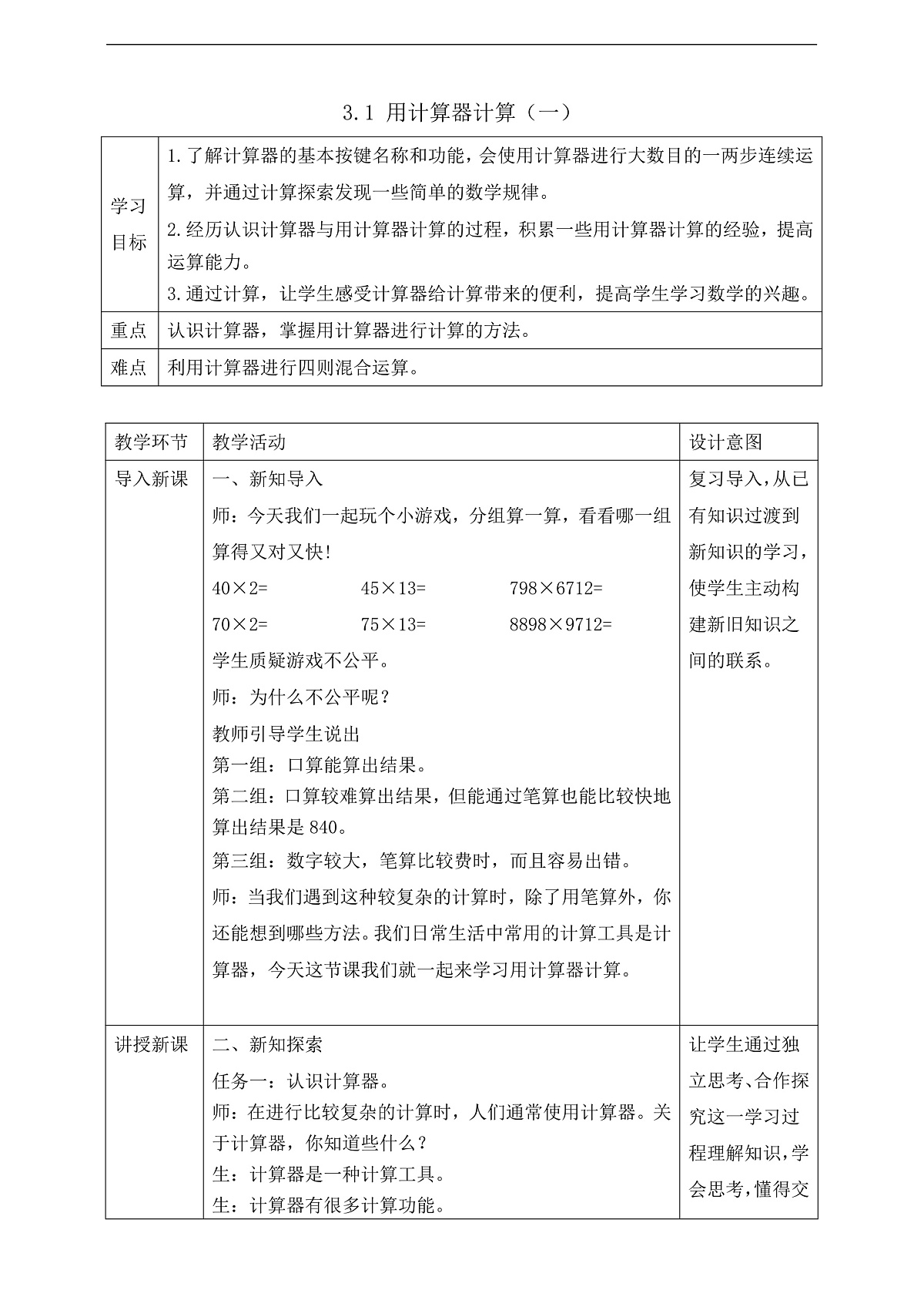 【任务型备课】苏教版四年级下册-3.1 用计算器计算（一）（教案）第1页