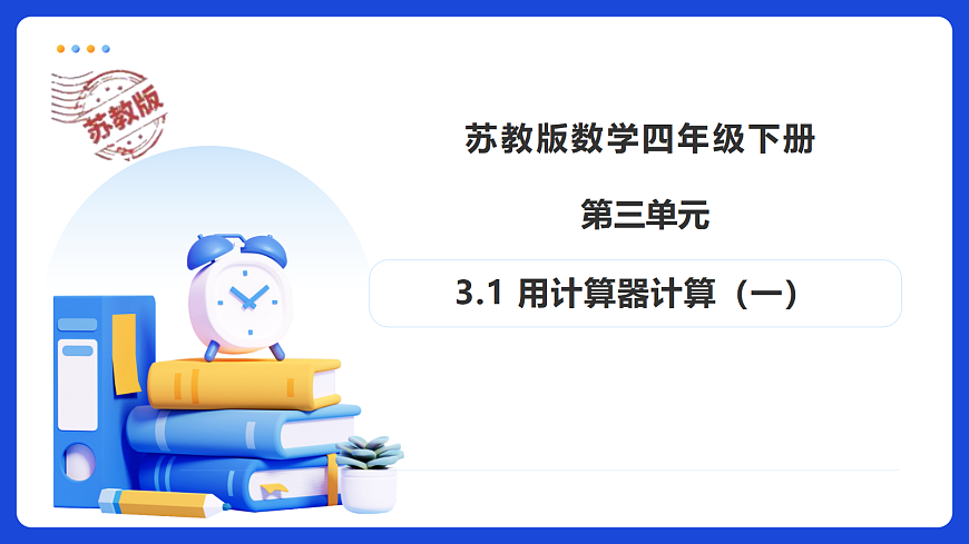 【任务型备课】苏教版四年级下册-3.1 用计算器计算（一）（课件）第1页