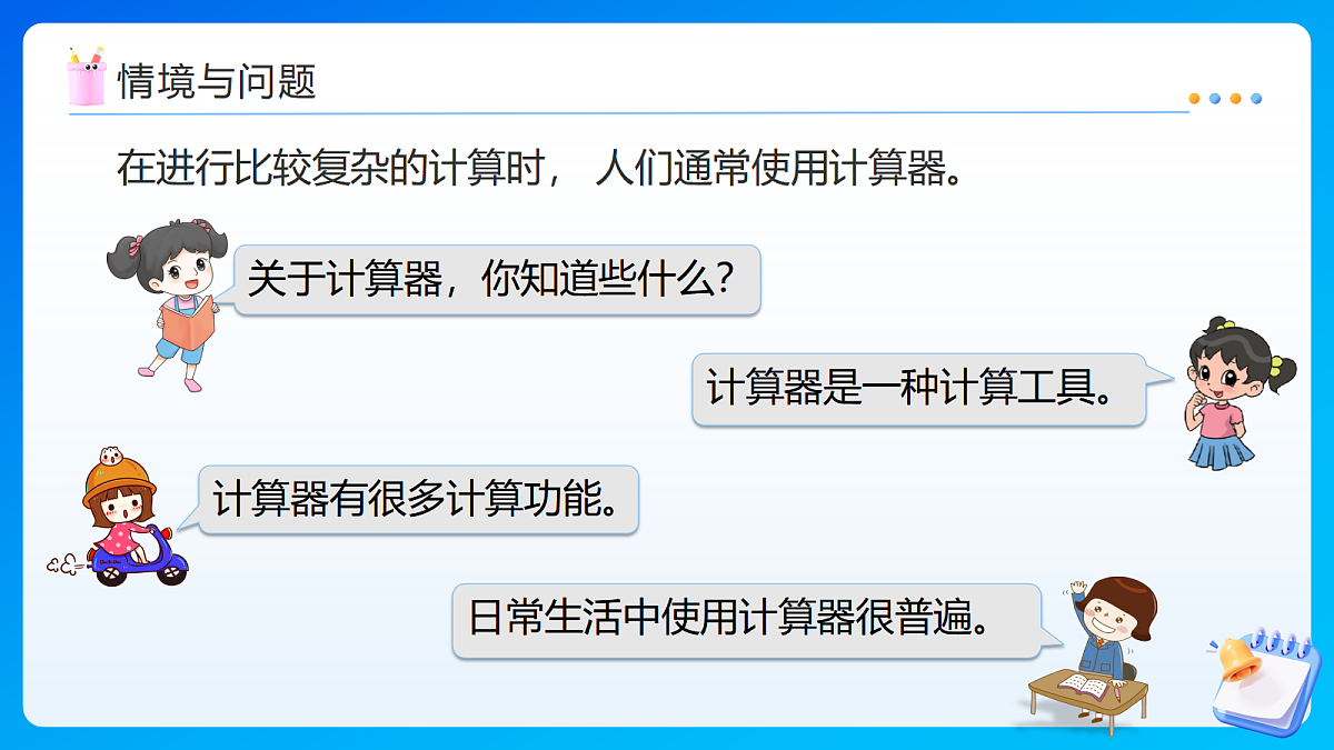 【任务型备课】苏教版四年级下册-3.1 用计算器计算（一）（课件）第5页
