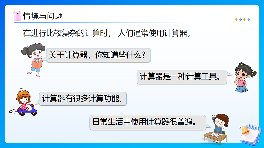 【任务型备课】苏教版四年级下册-3.1 用计算器计算（一）（课件）第5页
