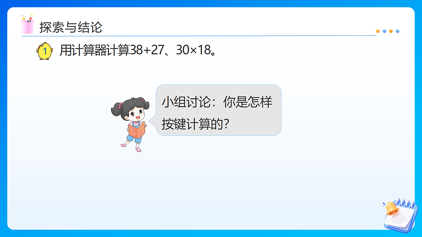 【任务型备课】苏教版四年级下册-3.1 用计算器计算（一）（课件）第8页