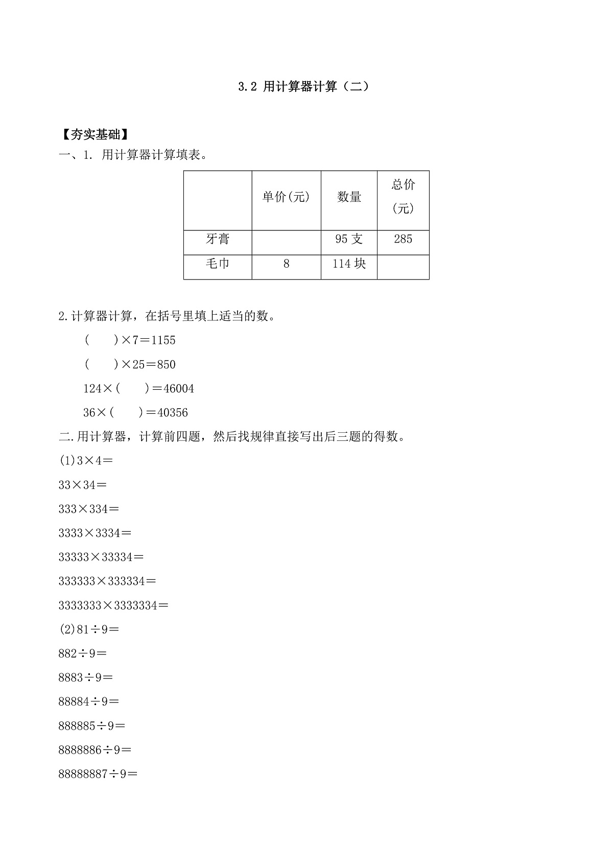 【任务型备课】苏教版四年级下册-3.2 用计算器计算（二）（习题）第1页