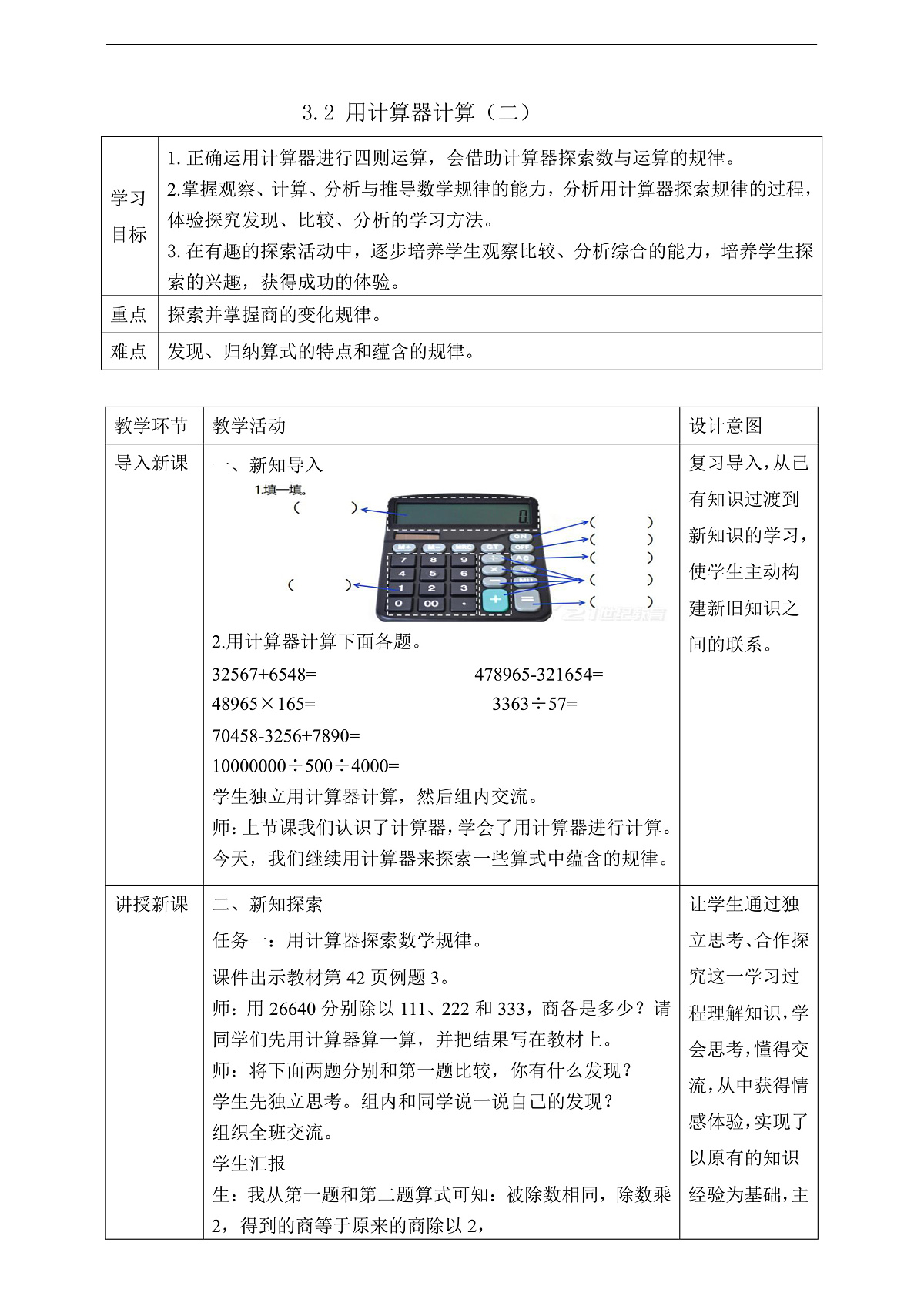 【任务型备课】苏教版四年级下册-3.2 用计算器计算（二）（教案）第1页