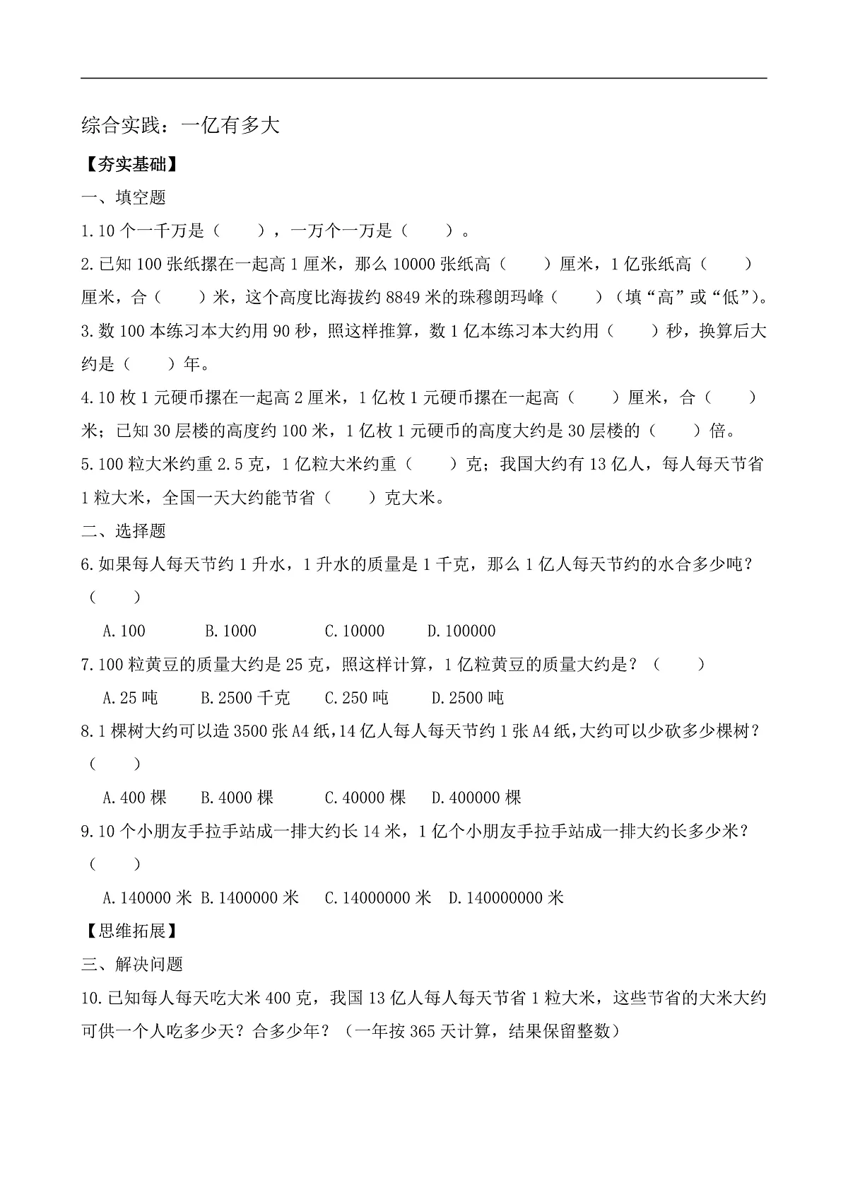 【任务型备课】苏教版四年级下册-综合实践：一亿有多大（习题）第1页