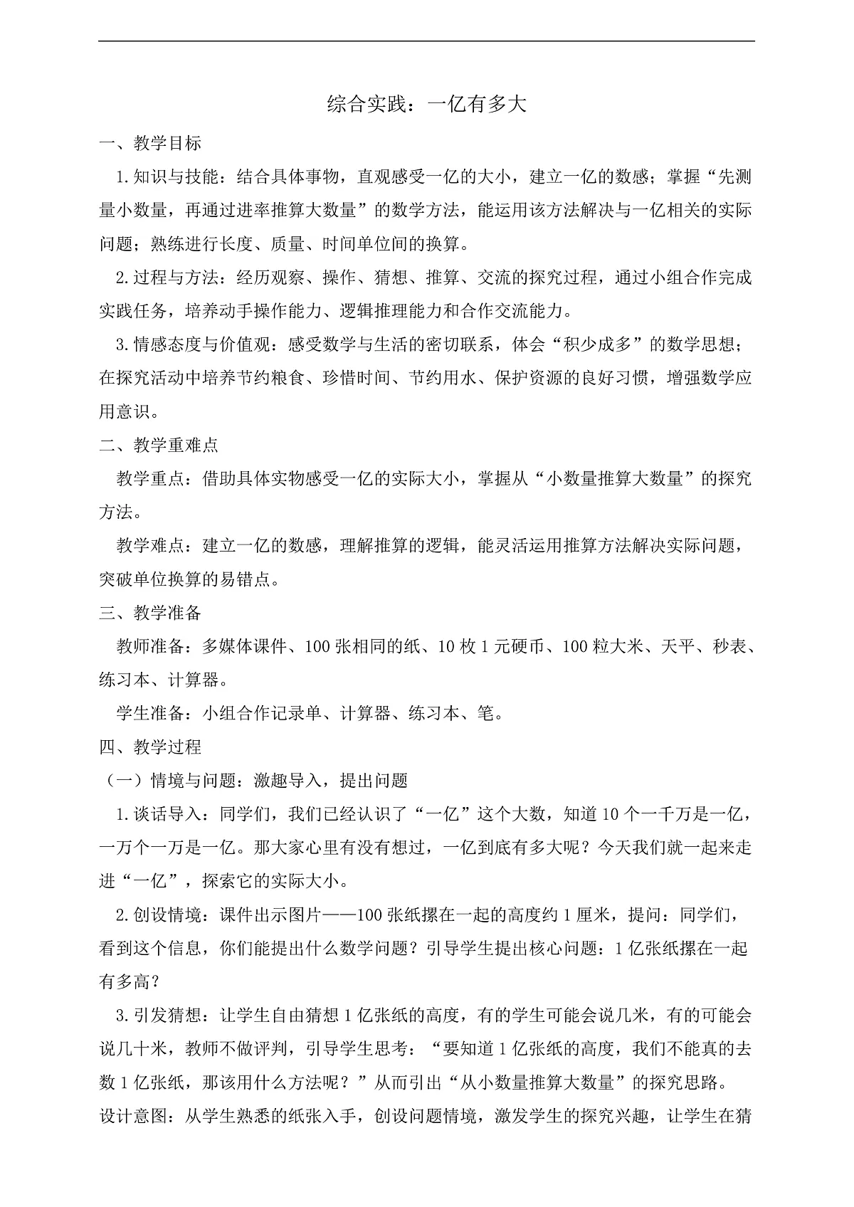 【任务型备课】苏教版四年级下册-综合实践：一亿有多大（教案）第1页