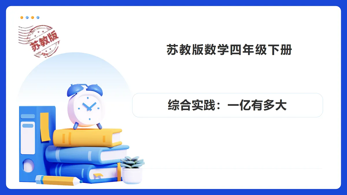【任务型备课】苏教版四年级下册-综合实践：一亿有多大（课件）第1页
