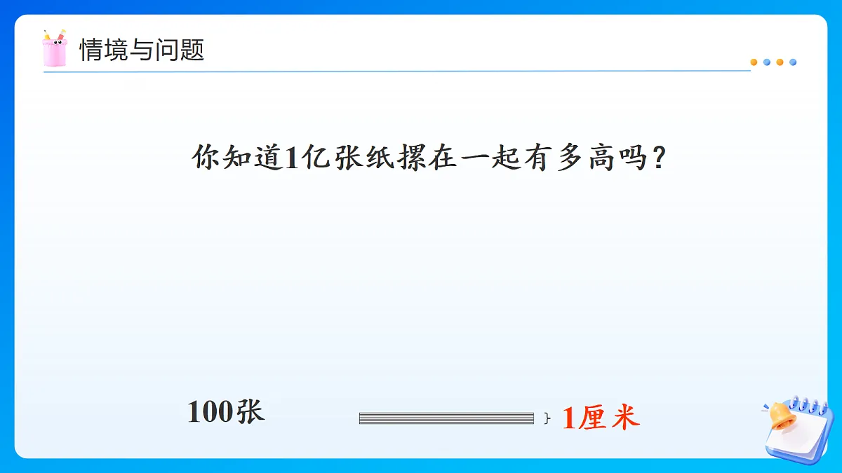 【任务型备课】苏教版四年级下册-综合实践：一亿有多大（课件）第4页
