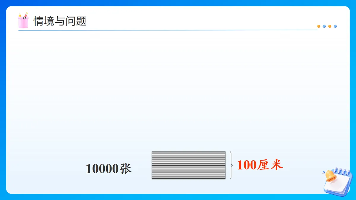 【任务型备课】苏教版四年级下册-综合实践：一亿有多大（课件）第6页