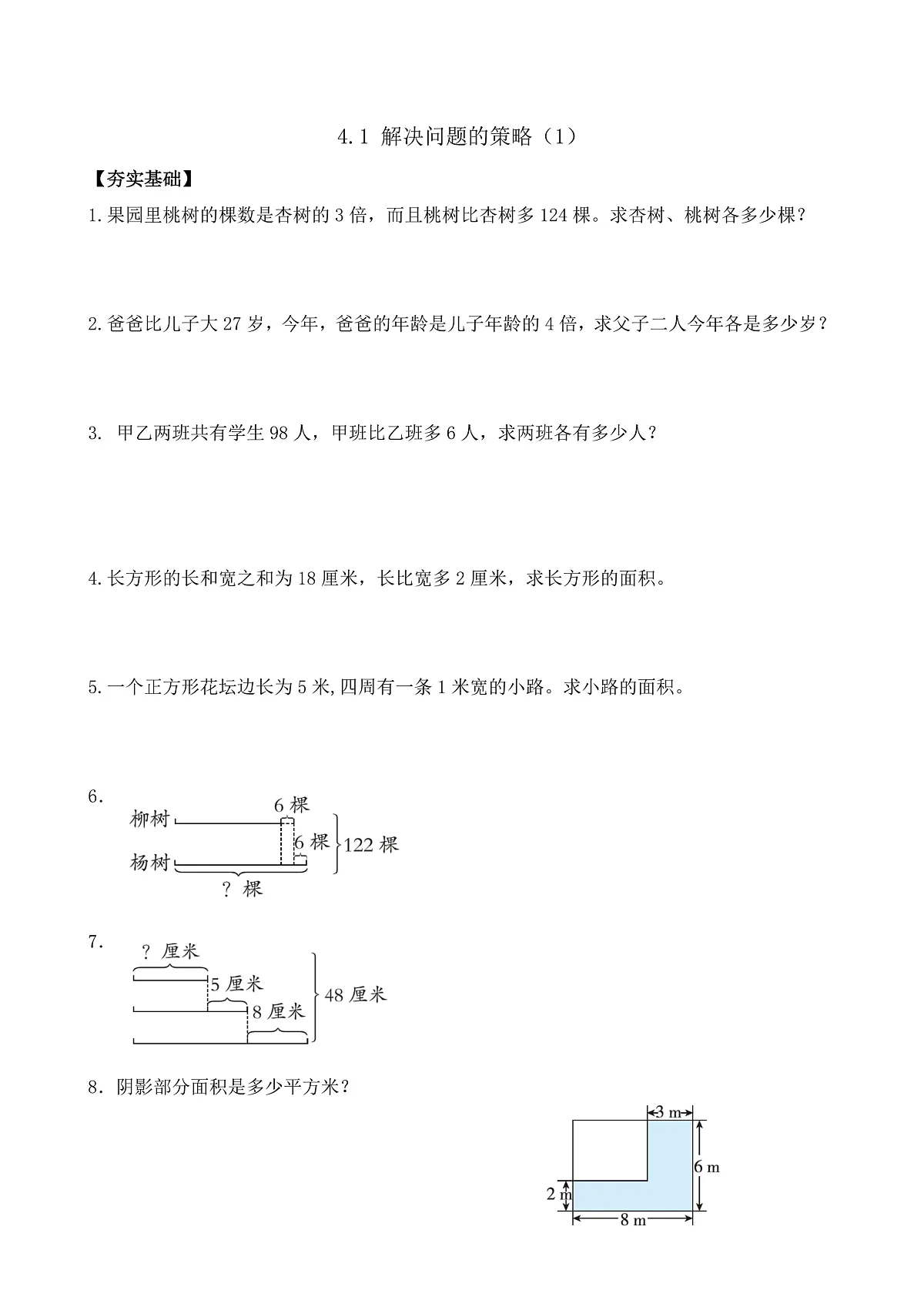 【任务型备课】苏教版四年级下册-4.1 解决问题的策略（1）（习题）第1页