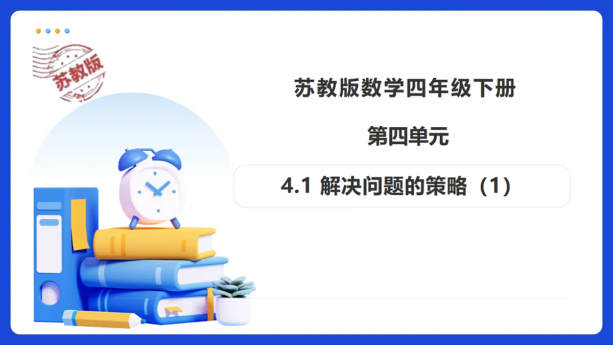 【任务型备课】苏教版四年级下册-4.1 解决问题的策略（1）（课件）第1页