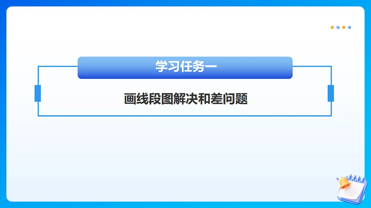 【任务型备课】苏教版四年级下册-4.1 解决问题的策略（1）（课件）第7页