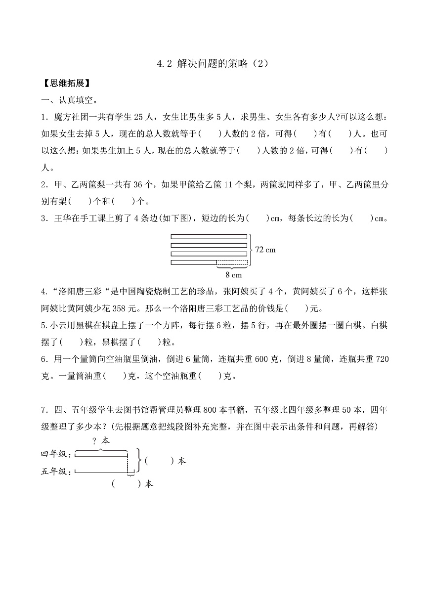 【任务型备课】苏教版四年级下册-4.2 解决问题的策略（2）（习题）第1页