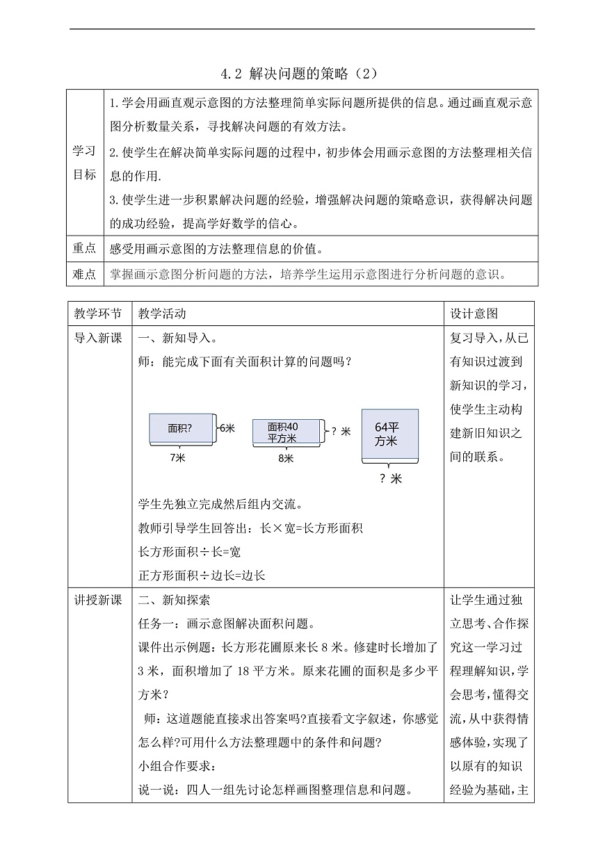 【任务型备课】苏教版四年级下册-4.2 解决问题的策略（2）（教案）第1页