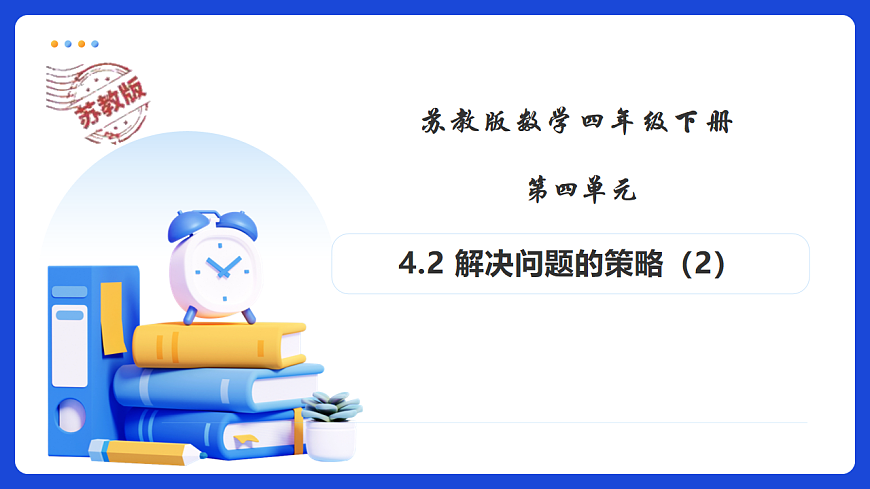 【任务型备课】苏教版四年级下册-4.2 解决问题的策略（2）（课件）第1页