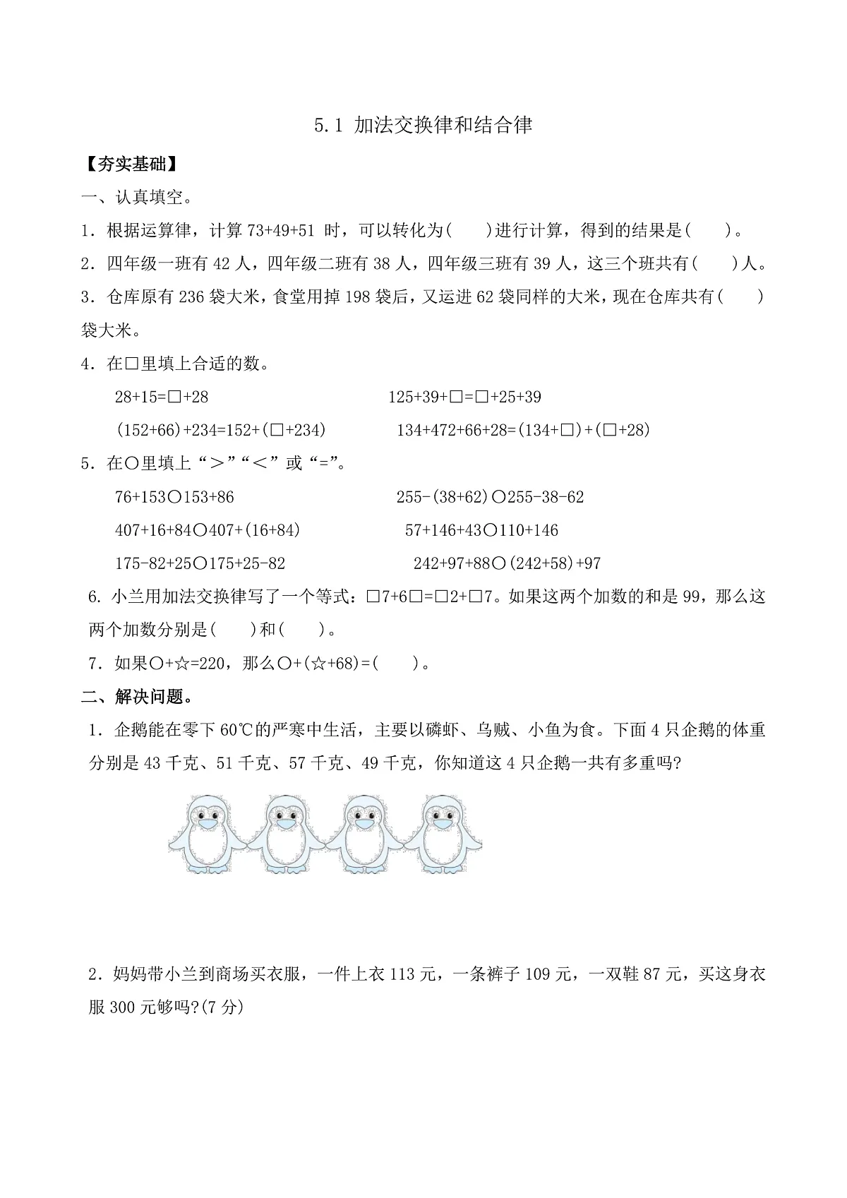 【任务型备课】苏教版四年级下册-5.1 加法交换律和结合律（习题）第1页