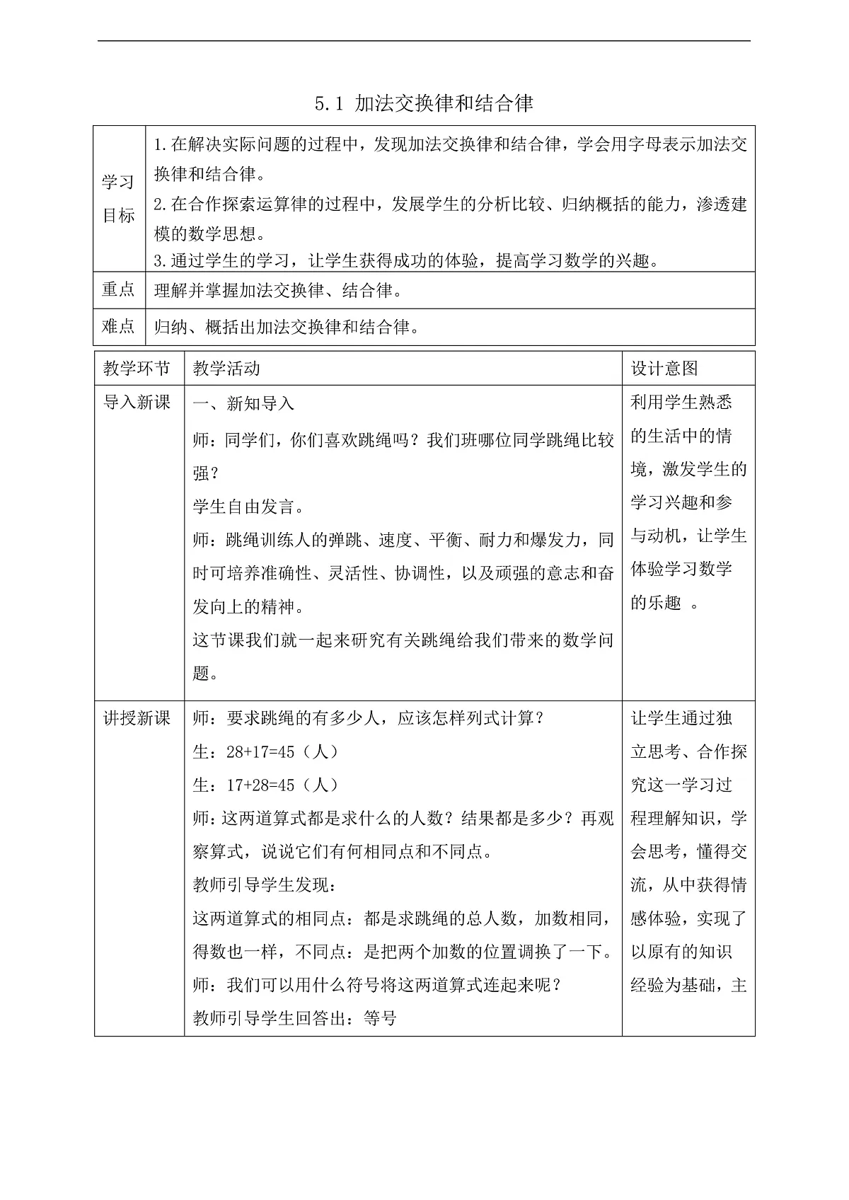 【任务型备课】苏教版四年级下册-5.1 加法交换律和结合律（教案）第1页