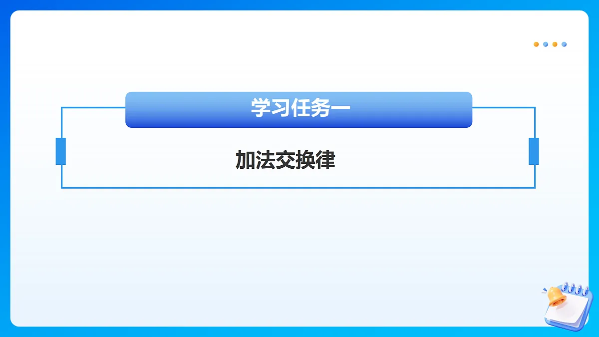 【任务型备课】苏教版四年级下册-5.1 加法交换律和结合律（课件）第6页