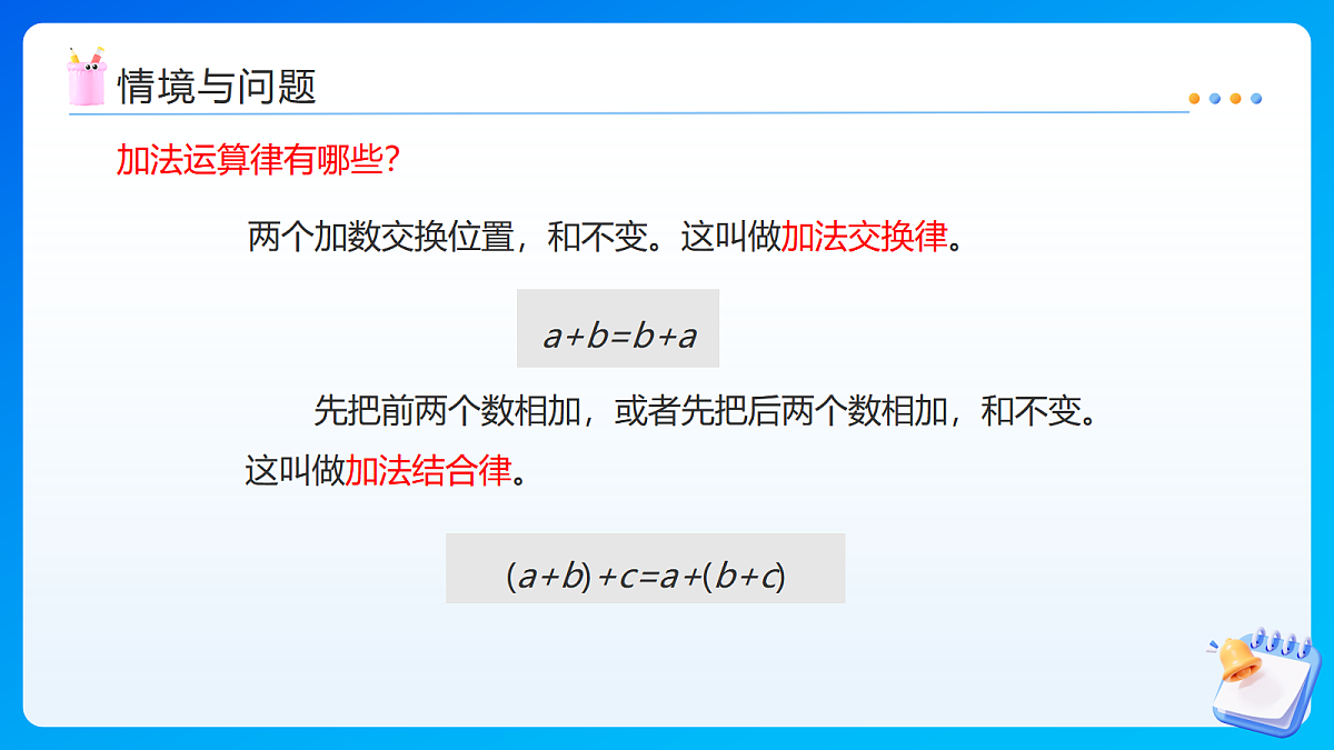 【任务型备课】苏教版四年级下册-5.2 应用加法运算律进行简便计算（课件）第5页