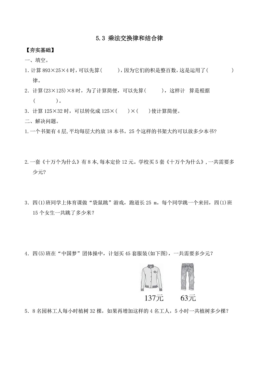 【任务型备课】苏教版四年级下册-5.3 乘法交换律和结合律（习题）第1页