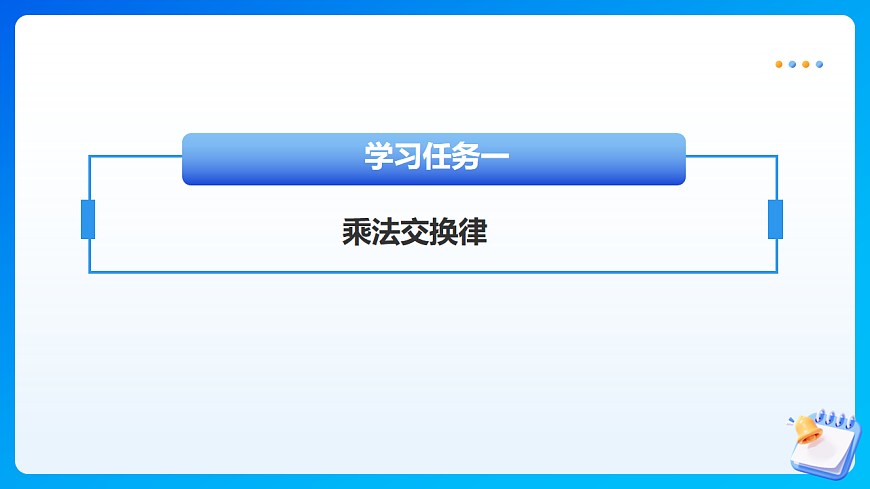 【任务型备课】苏教版四年级下册-5.3 乘法交换律和结合律（课件）第7页