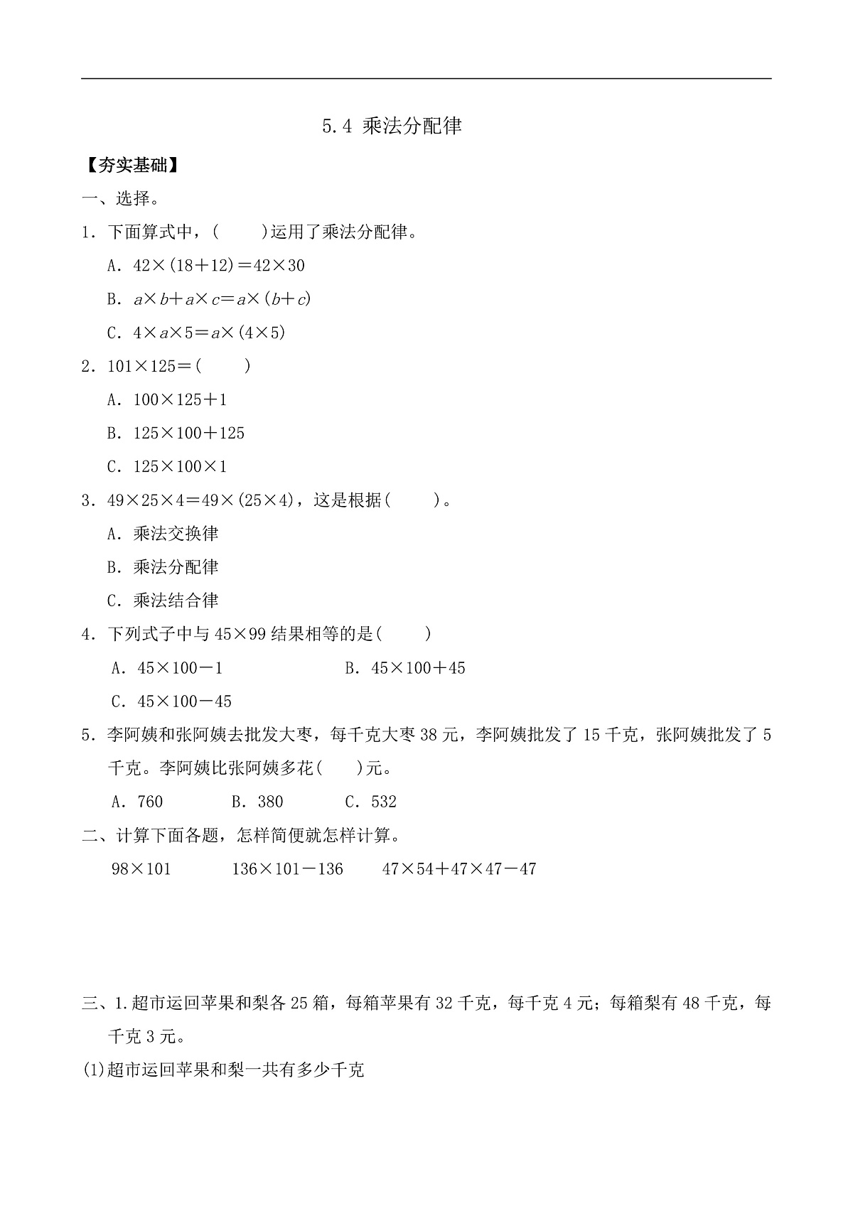 【任务型备课】苏教版四年级下册-5.4 乘法分配律（习题）第1页