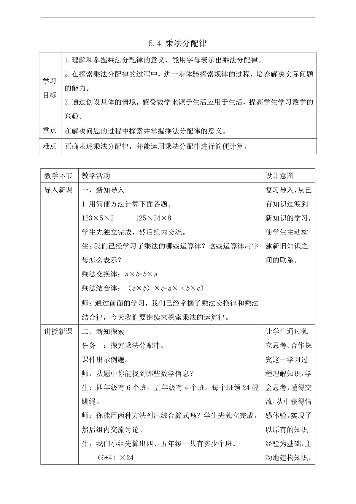 【任务型备课】苏教版四年级下册-5.4 乘法分配律（教案）第1页