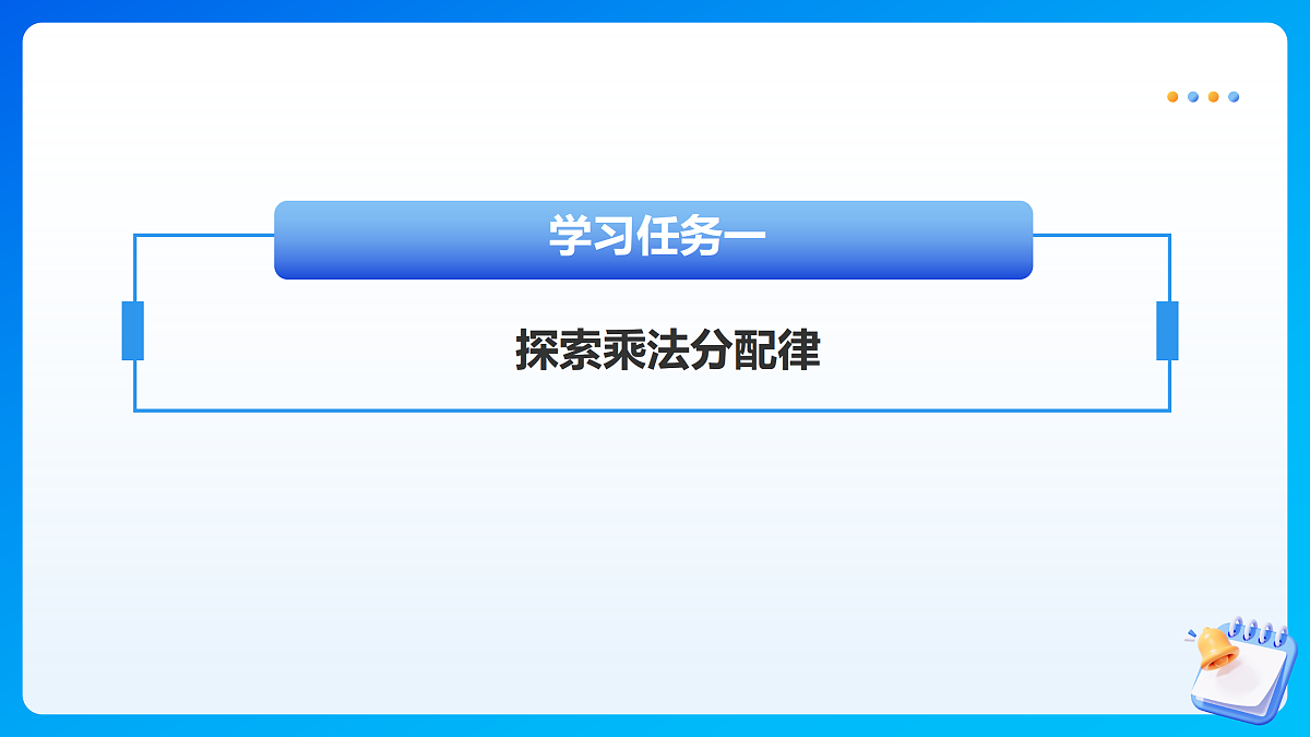 【任务型备课】苏教版四年级下册-5.4 乘法分配律（课件）第6页