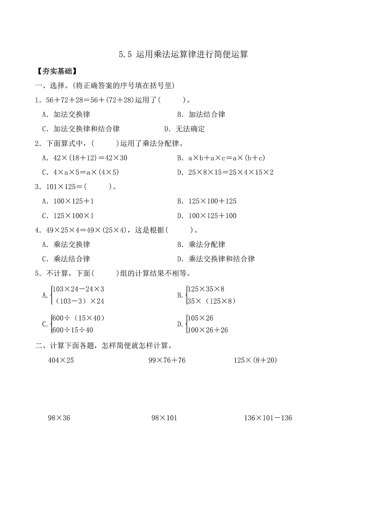 【任务型备课】苏教版四年级下册-5.5 运用乘法运算律进行简便运算（习题）第1页