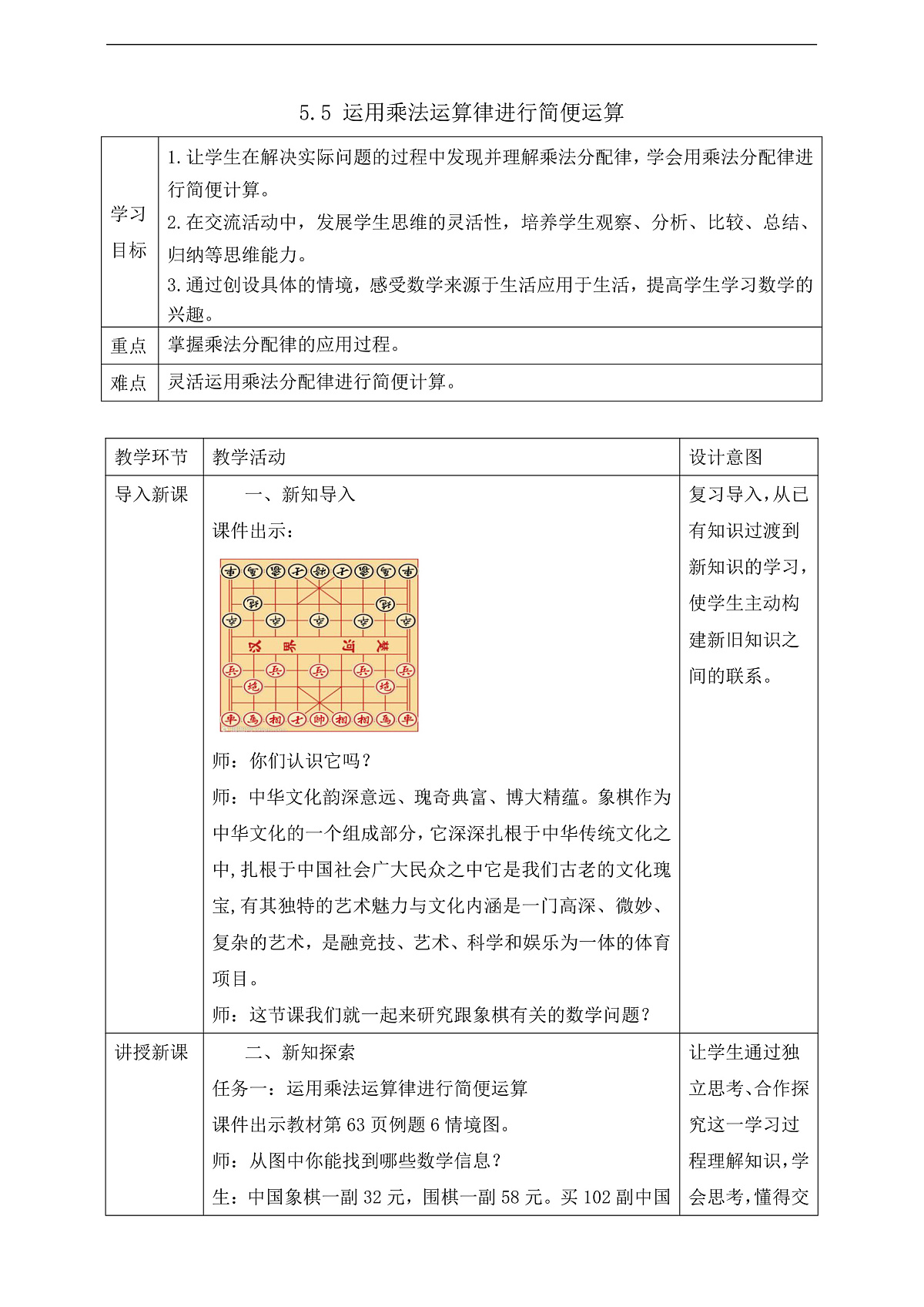 【任务型备课】苏教版四年级下册-5.5 运用乘法运算律进行简便运算（教案）第1页