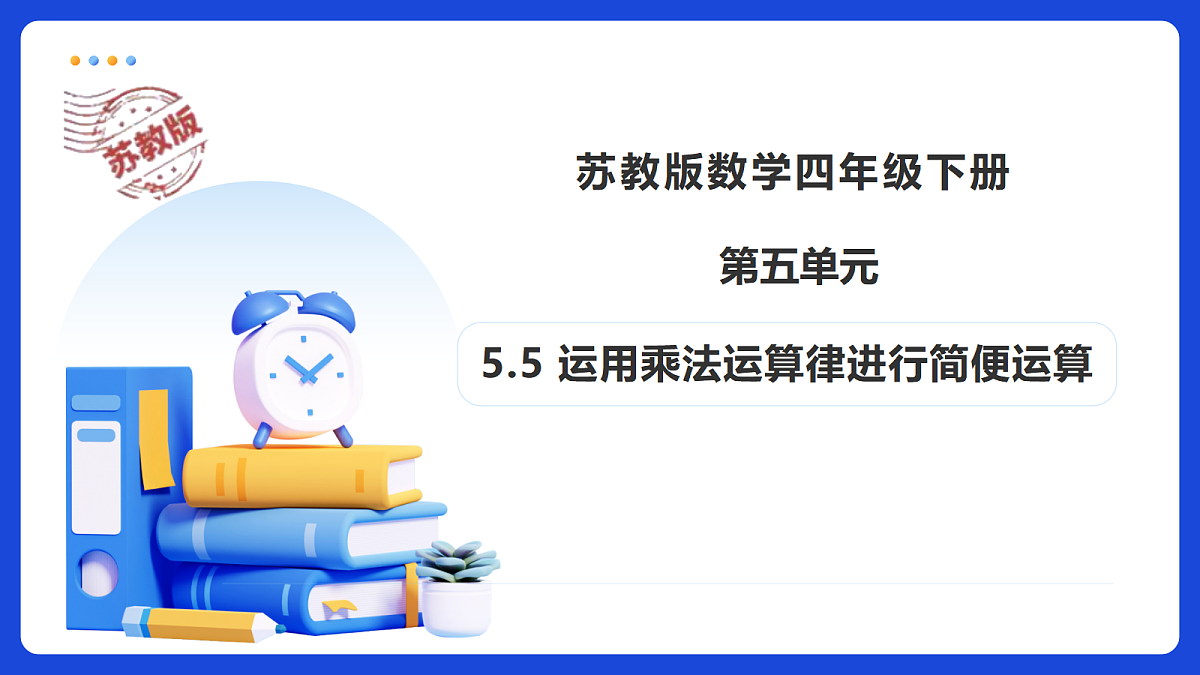 【任务型备课】苏教版四年级下册-5.5 运用乘法运算律进行简便运算（课件）第1页