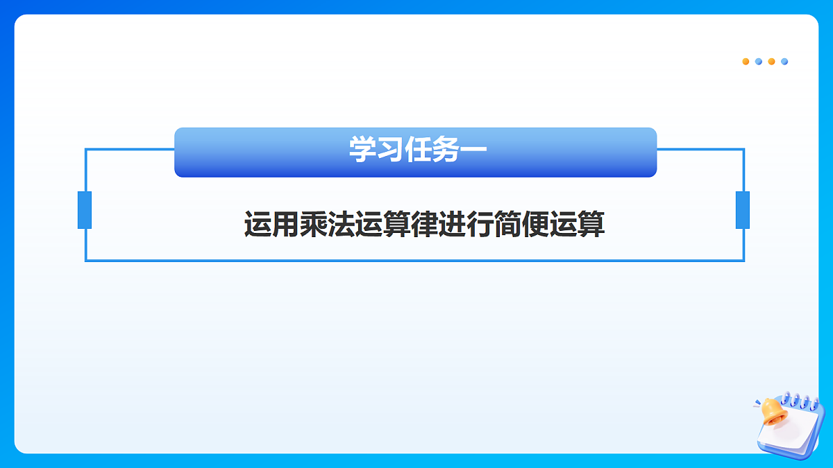 【任务型备课】苏教版四年级下册-5.5 运用乘法运算律进行简便运算（课件）第6页