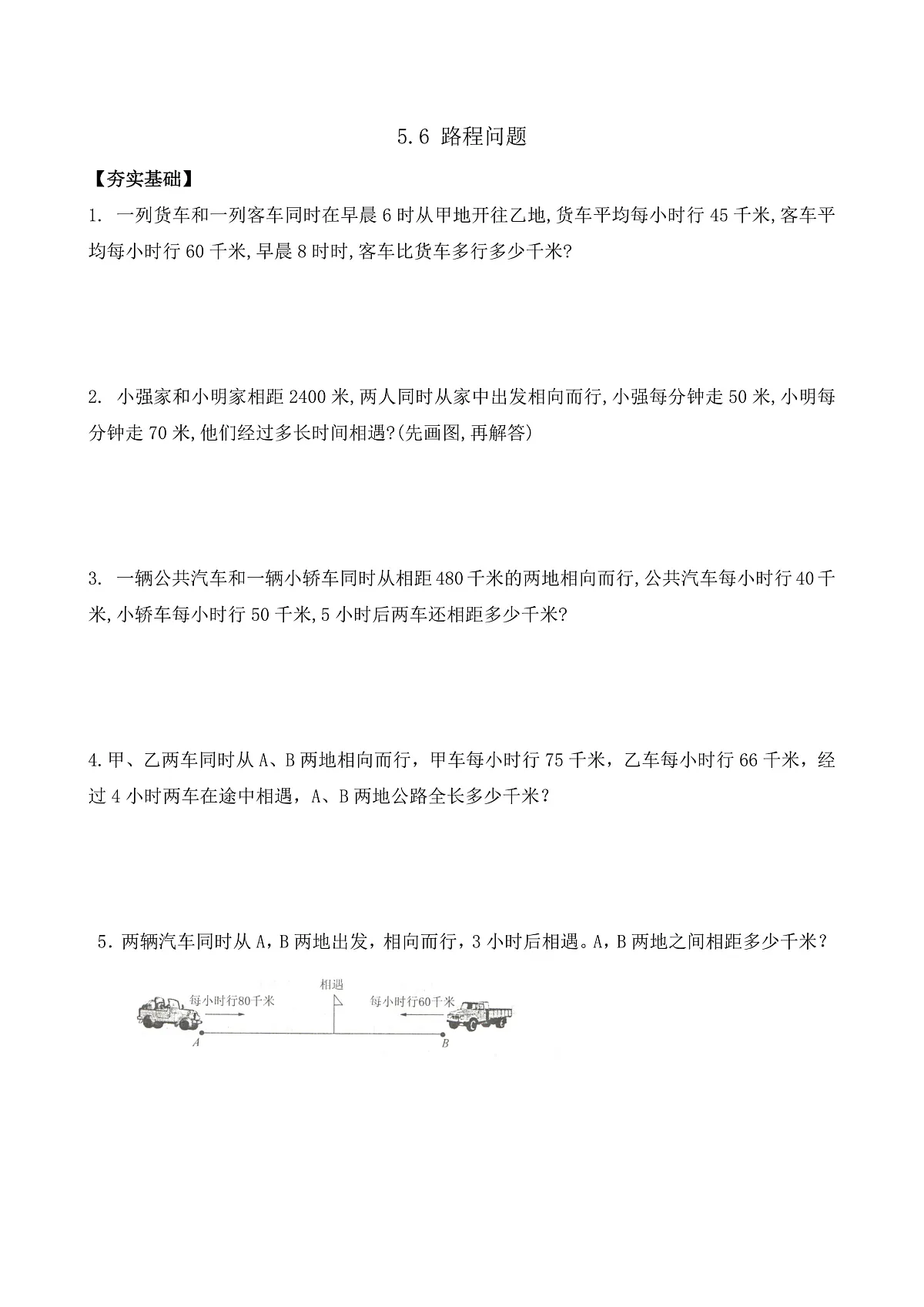 【任务型备课】苏教版四年级下册-5.6 路程问题（习题）第1页