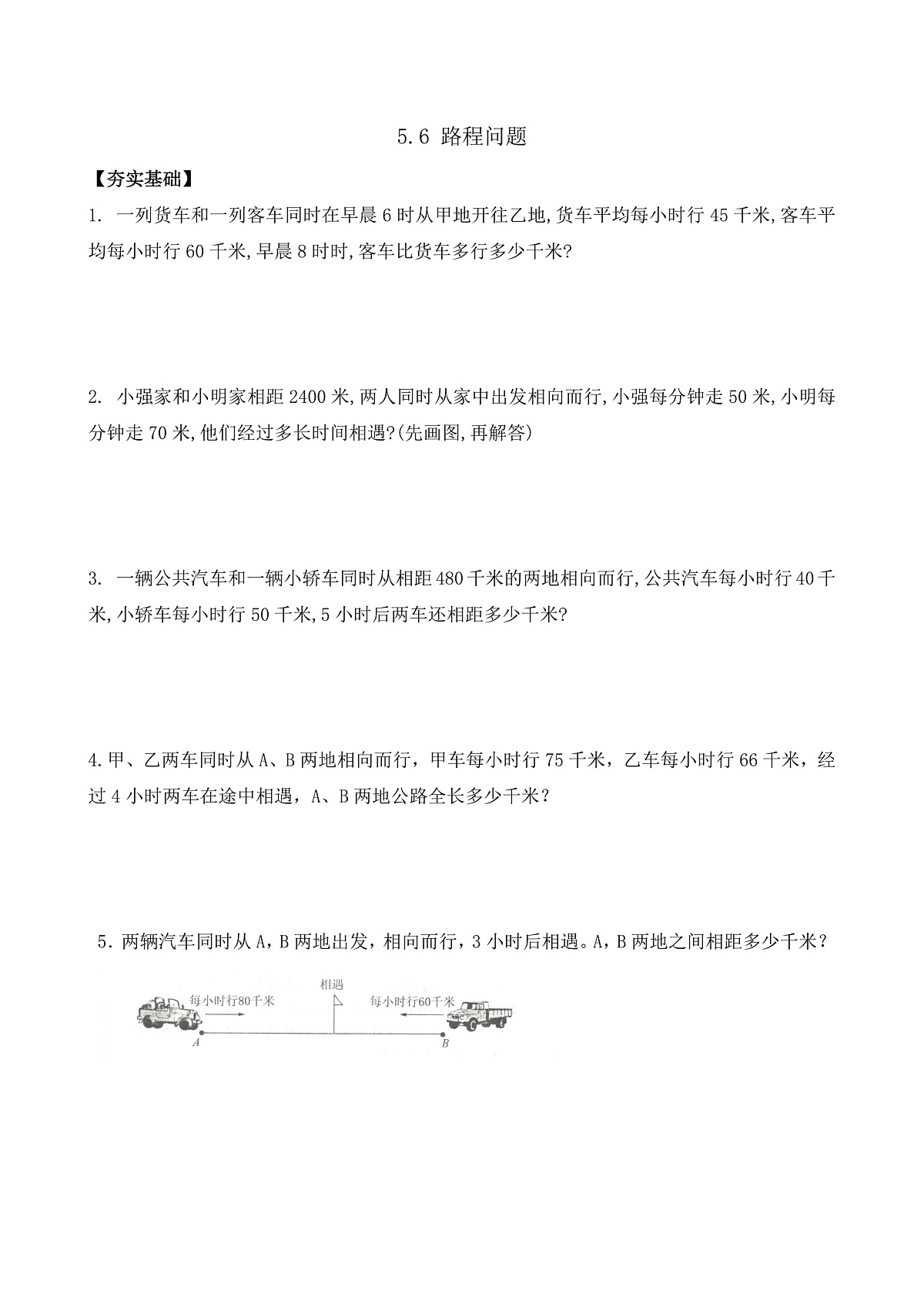 【任务型备课】苏教版四年级下册-5.6 路程问题（习题）第1页