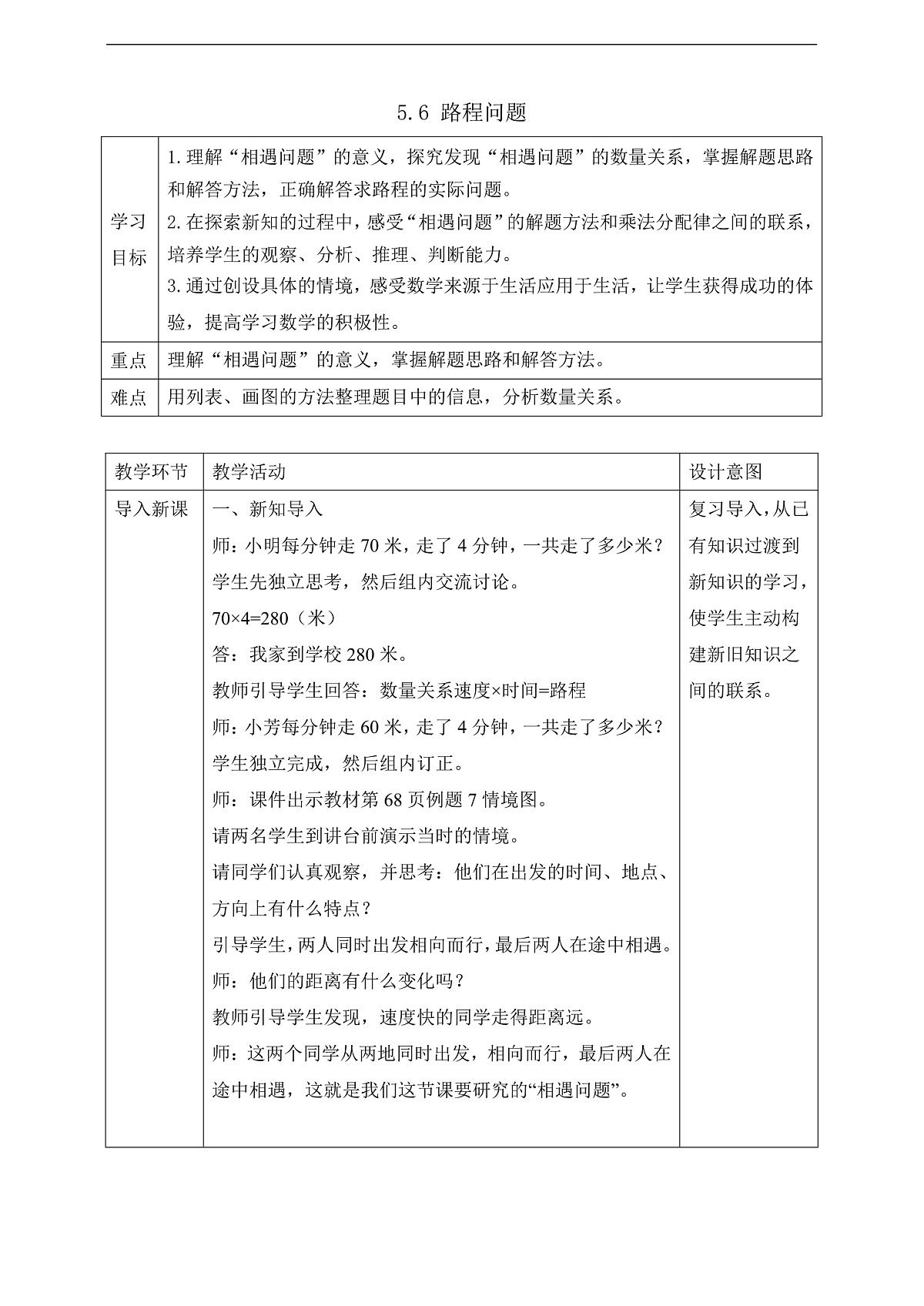 【任务型备课】苏教版四年级下册-5.6 路程问题（教案）第1页