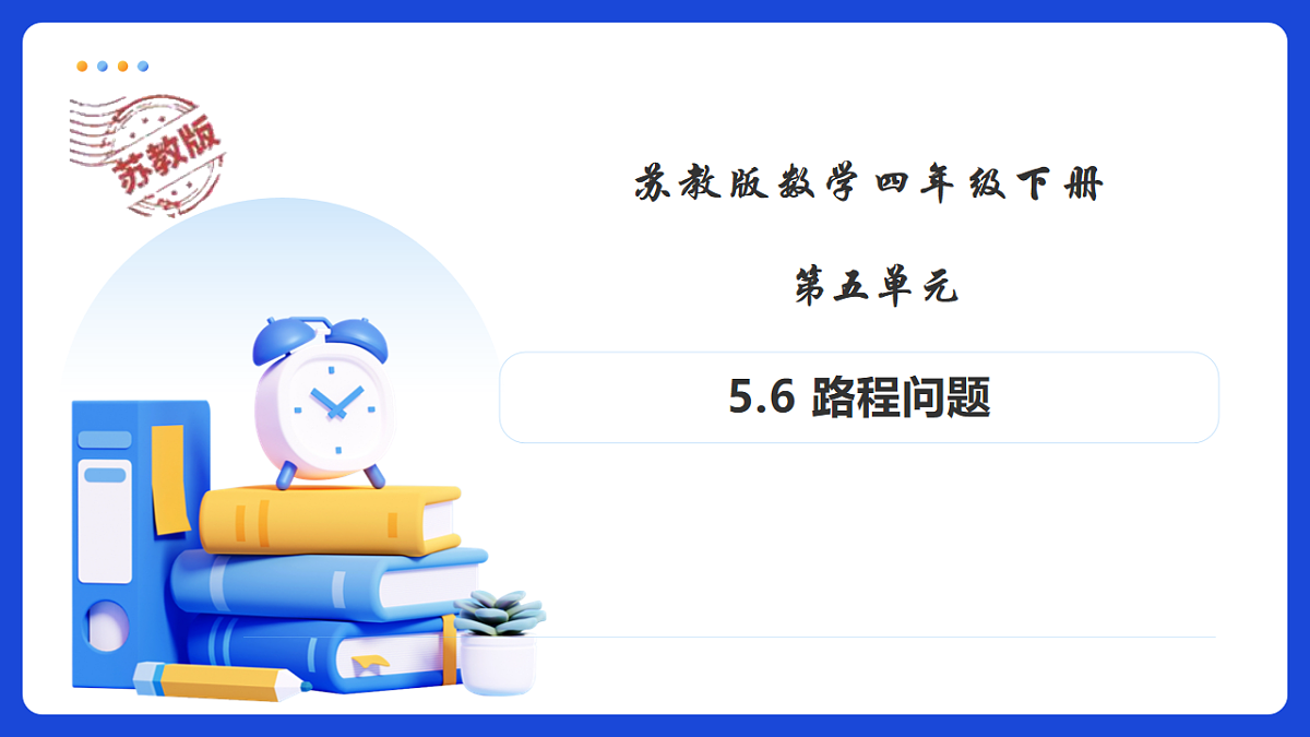 【任务型备课】苏教版四年级下册-5.6 路程问题（课件）第1页