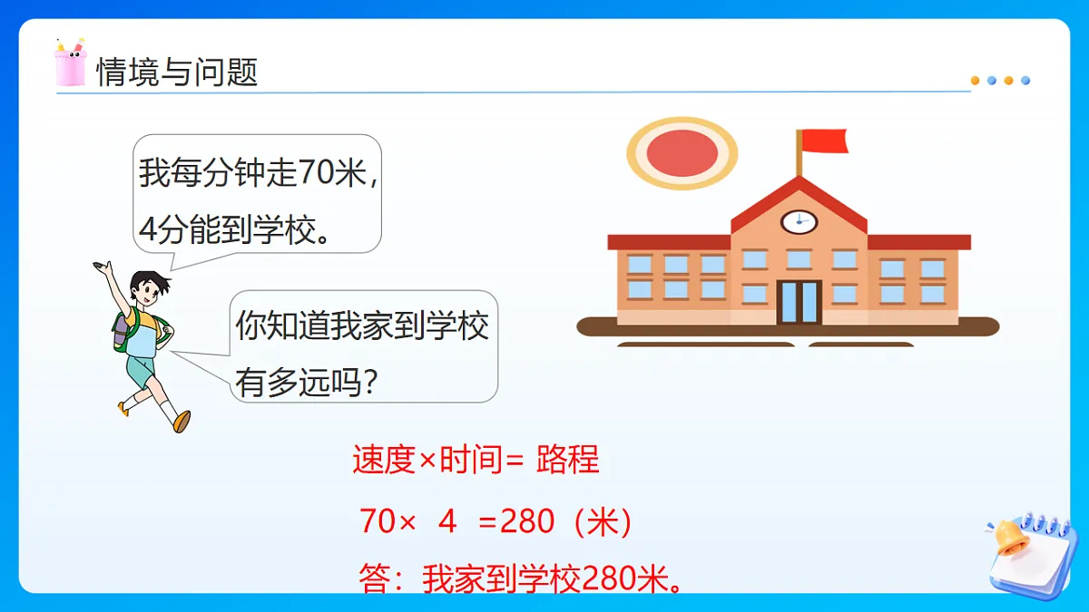 【任务型备课】苏教版四年级下册-5.6 路程问题（课件）第4页
