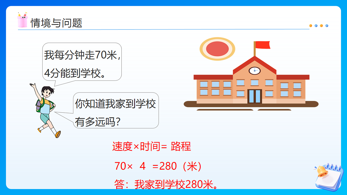 【任务型备课】苏教版四年级下册-5.6 路程问题（课件）第4页
