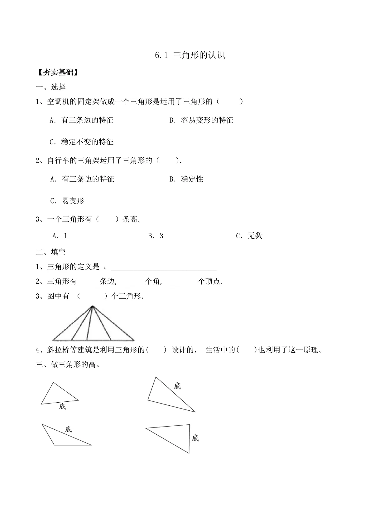 【任务型备课】苏教版四年级下册-6.1 三角形的认识（习题）第1页
