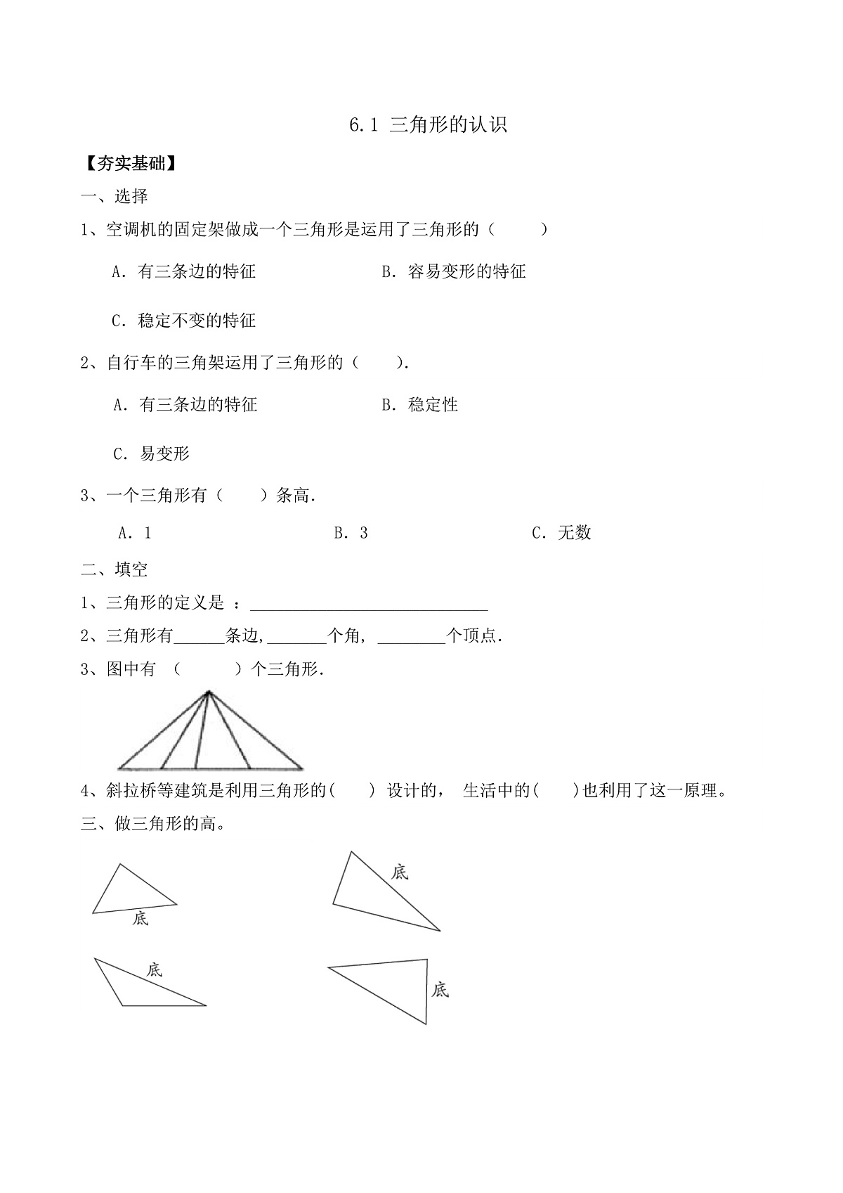 【任务型备课】苏教版四年级下册-6.1 三角形的认识（习题）第1页