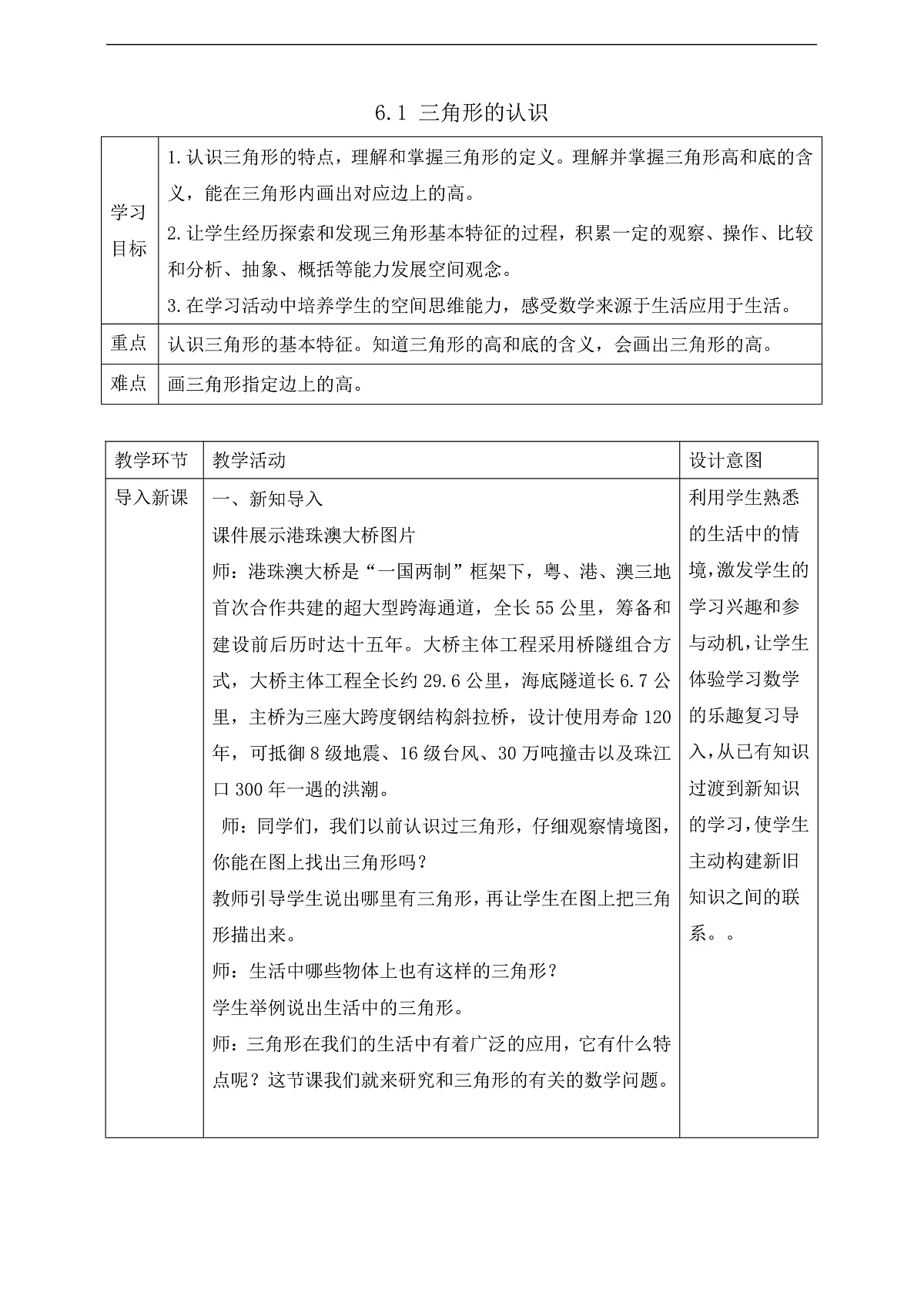 【任务型备课】苏教版四年级下册-6.1 三角形的认识（教案）第1页
