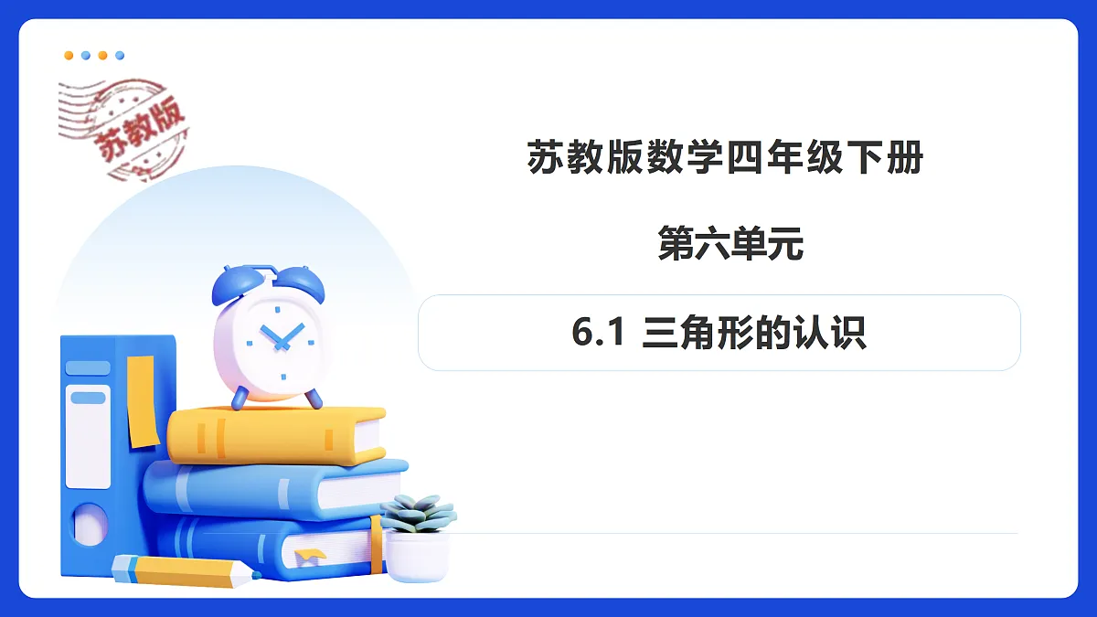 【任务型备课】苏教版四年级下册-6.1 三角形的认识（课件）第1页