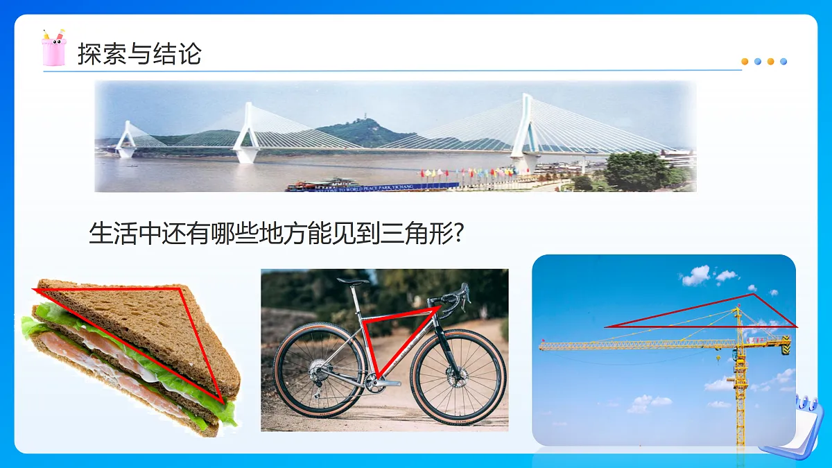 【任务型备课】苏教版四年级下册-6.1 三角形的认识（课件）第8页