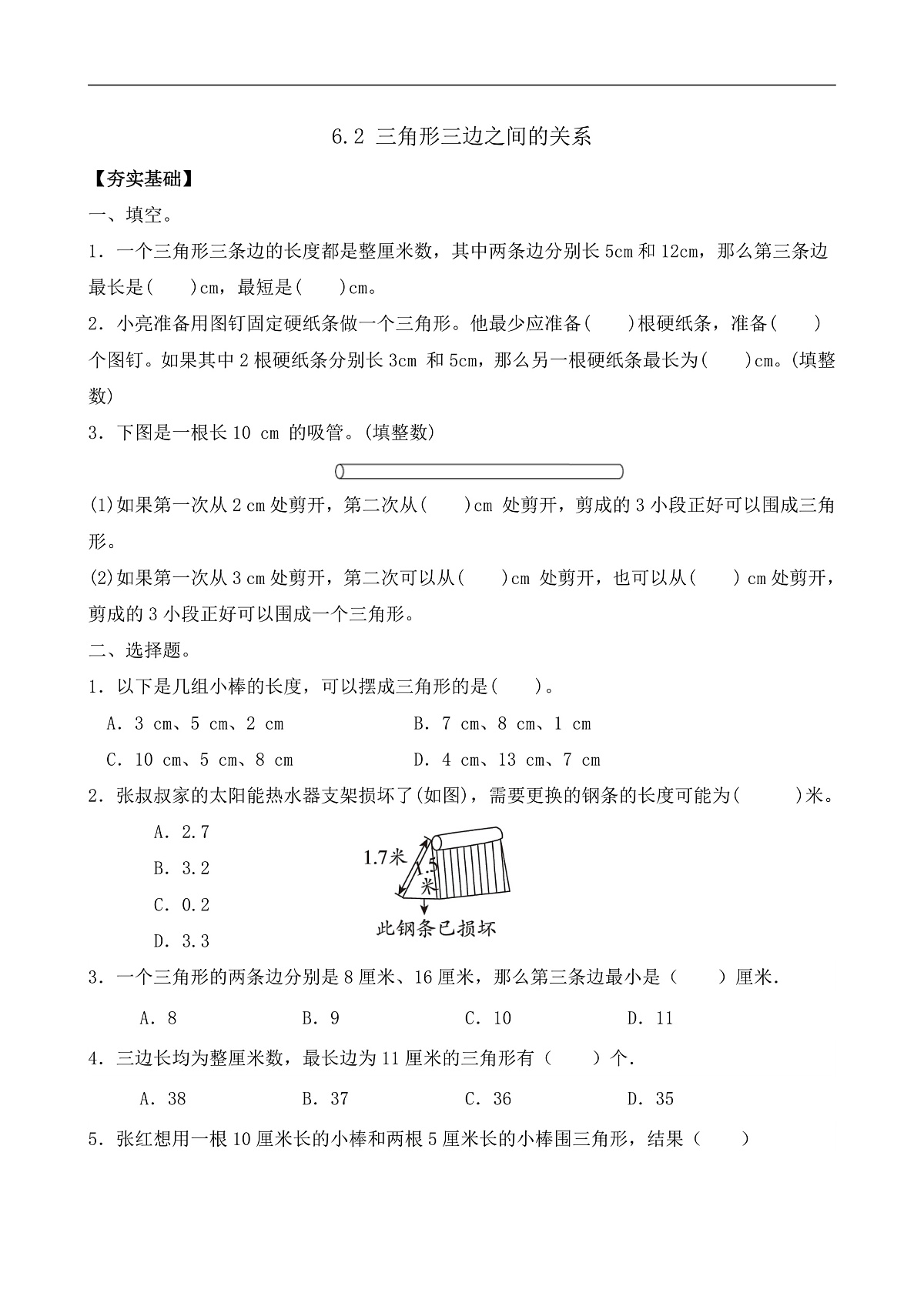 【任务型备课】苏教版四年级下册-6.2 三角形三边之间的关系（习题）第1页
