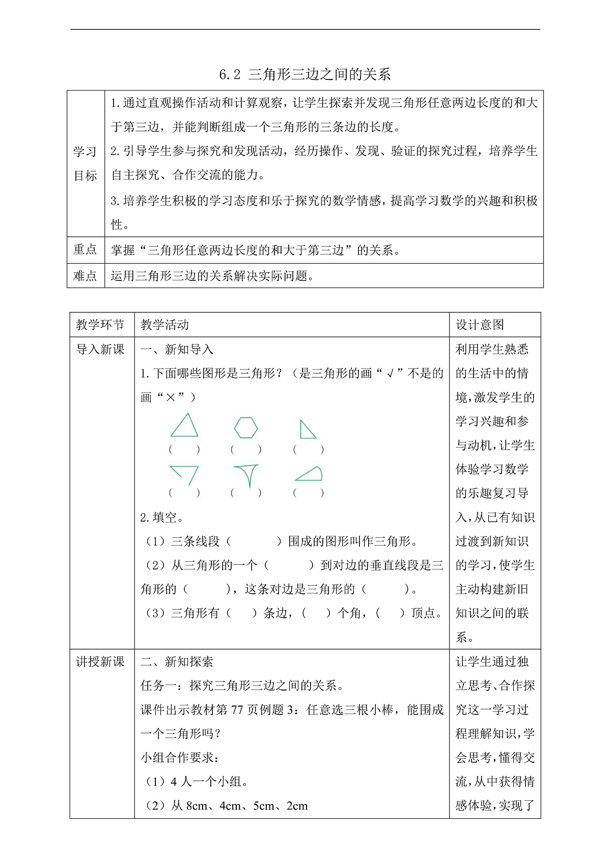 【任务型备课】苏教版四年级下册-6.2 三角形三边之间的关系（教案）第1页