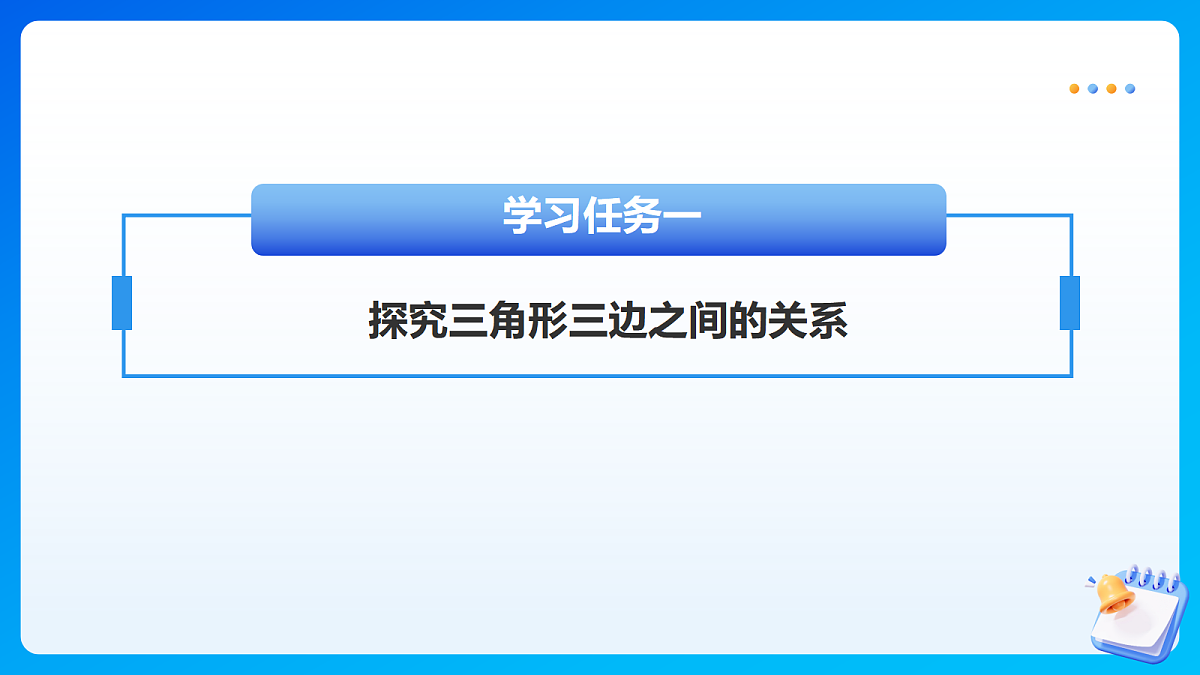 【任务型备课】苏教版四年级下册-6.2 三角形三边之间的关系（课件）第7页